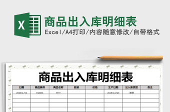 2021年商品出入庫明細表