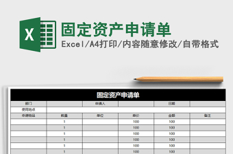 2022年固定資產(chǎn)申請單免費(fèi)下載
