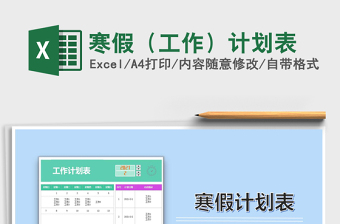 2021年寒假（工作）計(jì)劃表