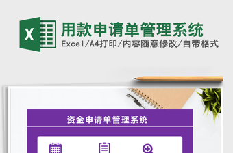 2021年用款申請(qǐng)單管理系統(tǒng)免費(fèi)下載