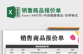 2022营销管理销售商品报价表