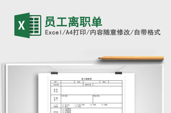 2022年員工離職單免費(fèi)下載