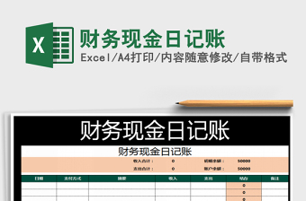 2021年財務現(xiàn)金日記賬