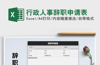 2021年行政人事辭職申請表免費下載