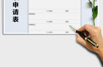 2021年行政人事辭職申請表免費下載