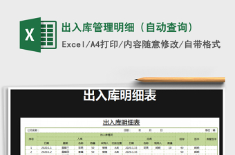 2021年出入庫管理明細(xì)（自動(dòng)查詢）