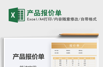 2021年產(chǎn)品報(bào)價(jià)單