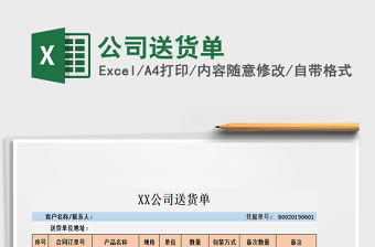 2021年公司送貨單免費下載