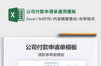 2021年公司付款申請單通用模板