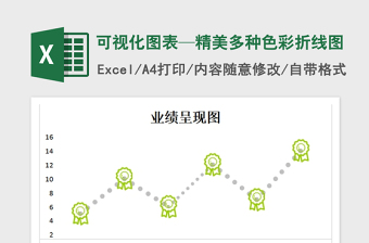 2021年可視化圖表—精美多種色彩折線圖免費(fèi)下載