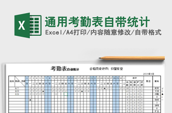 2021年通用考勤表自帶統(tǒng)計