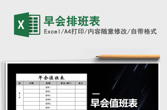 2021年早會排班表免費(fèi)下載