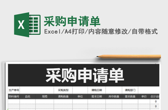 2021年采購申請(qǐng)單免費(fèi)下載