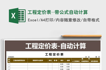 2021年工程定價表-帶公式自動計算