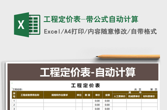 2021年工程定價(jià)表-帶公式自動(dòng)計(jì)算