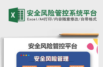 2021年安全風險管控系統平臺