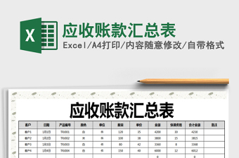 2021年應收賬款匯總表