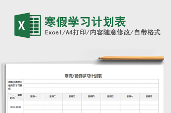 2022年寒假學(xué)習(xí)計(jì)劃表免費(fèi)下載