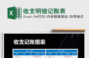 2021年收支明細記賬表免費下載
