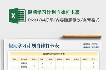 2021年假期学习计划自律打卡表