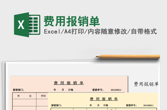 2021年費用報銷單免費下載
