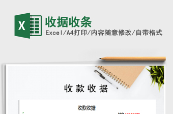 2022年收據(jù)收條免費(fèi)下載