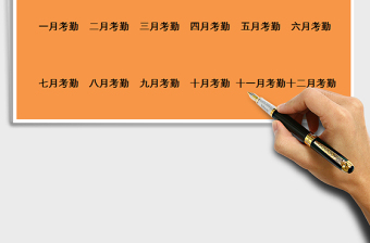 2021年人力資源管理考勤系統(tǒng)