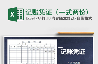 2021年記賬憑證（一式兩份)免費(fèi)下載