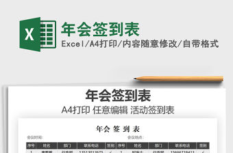 2021年年會(huì)簽到表