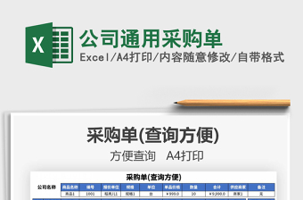 2021年公司通用采購單