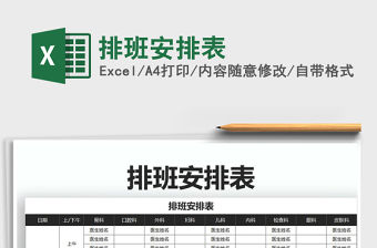 2021年排班安排表