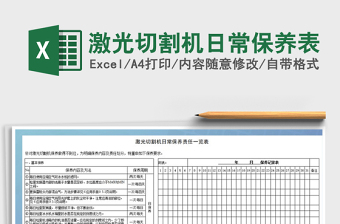 2022年激光切割機日常保養(yǎng)表免費下載