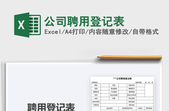 2021年公司聘用登記表