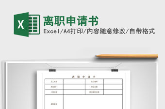 2021年離職申請書免費下載