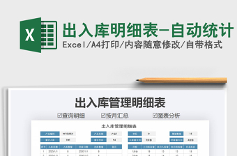 2021年出入庫(kù)明細(xì)表-自動(dòng)統(tǒng)計(jì)