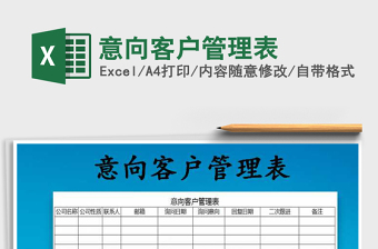 2021年意向客戶管理表免費(fèi)下載