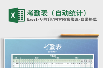 2022年考勤表（自動統(tǒng)計）免費下載