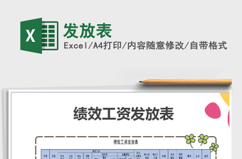 2022年發(fā)放表免費(fèi)下載