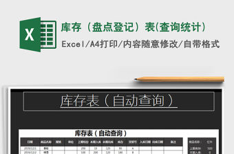 2021年庫(kù)存（盤點(diǎn)登記）表(查詢統(tǒng)計(jì))