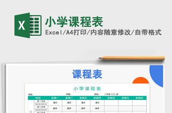 2021年小學課程表