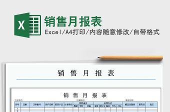 2022年銷售月報表免費下載