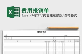 2022年費(fèi)用報(bào)銷單免費(fèi)下載