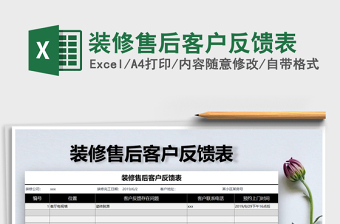 2022年裝修售后客戶反饋表免費下載