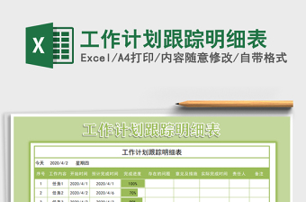 2022年工作計(jì)劃跟蹤明細(xì)表免費(fèi)下載