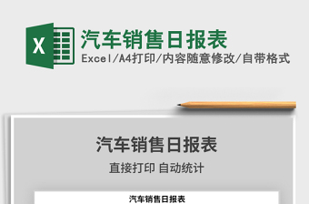 2021年汽車銷售日報表