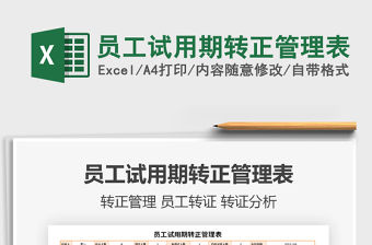 2021年員工試用期轉正管理表