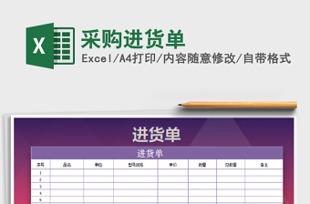 2022年采購進(jìn)貨單免費(fèi)下載