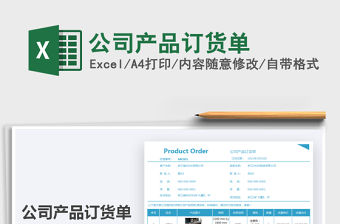 2021年公司產(chǎn)品訂貨單