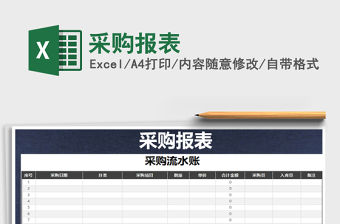 2021年采購報表免費下載