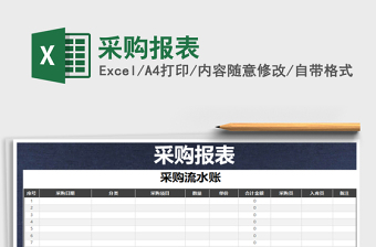 2021年采購(gòu)報(bào)表免費(fèi)下載